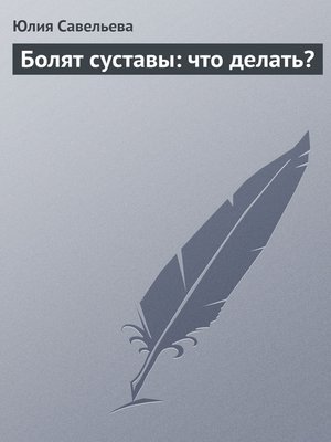 cover image of Болят суставы